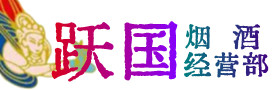 宝鸡市陈仓烟酒回收:茅台酒,酒瓶,洋酒,名酒,冬虫夏草,老酒,宝鸡市陈仓跃国烟酒经营部