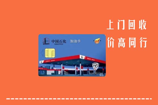 高价求购：宝鸡市陈仓回收加油卡